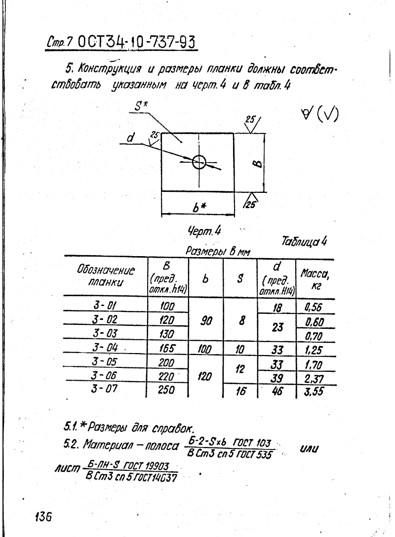 ОСТ 34-10-737-93. Страница 07