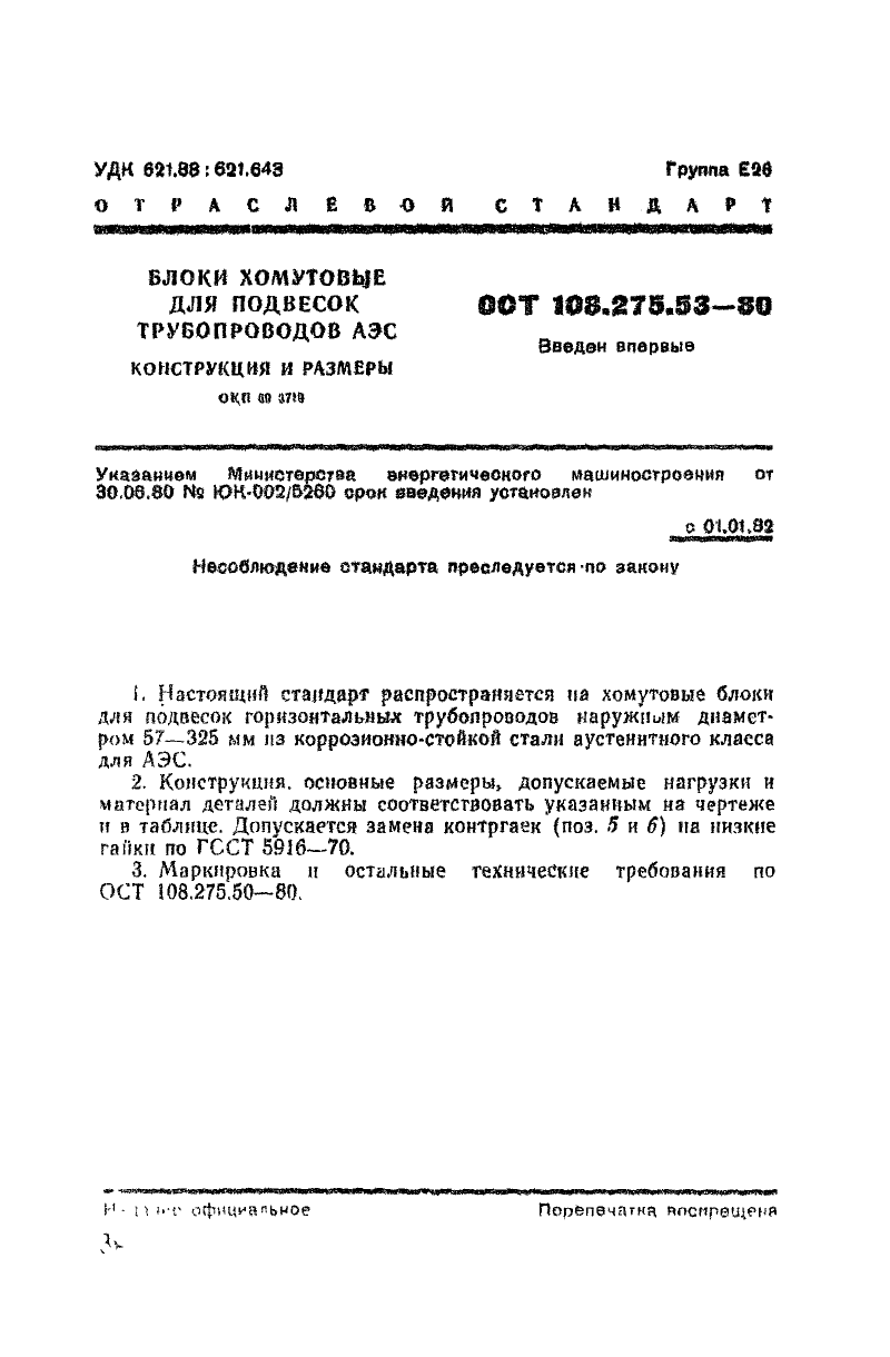 Блоки хомутовые для подвесок трубопроводов АЭС ОСТ ОСТ 108.275.53-80. Страница 1