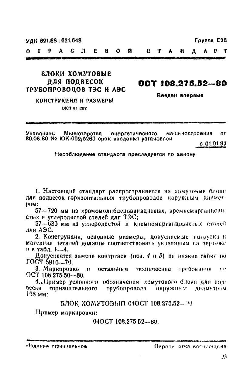 Блок хомутовый для подвесок трубопроводов ТЭС и АЭС ОСТ ОСТ 108.275.52-80. Страница 1