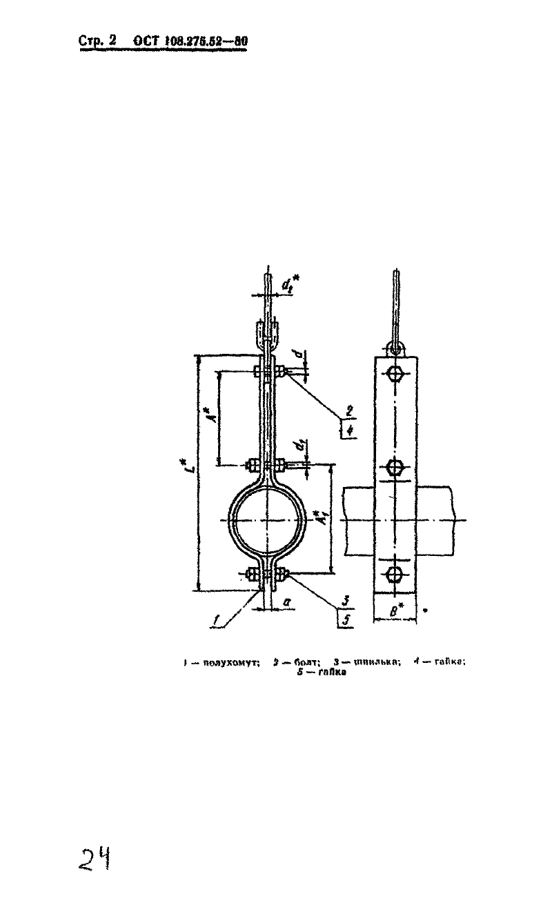 Блок хомутовый для подвесок трубопроводов ТЭС и АЭС ОСТ ОСТ 108.275.52-80. Страница 2