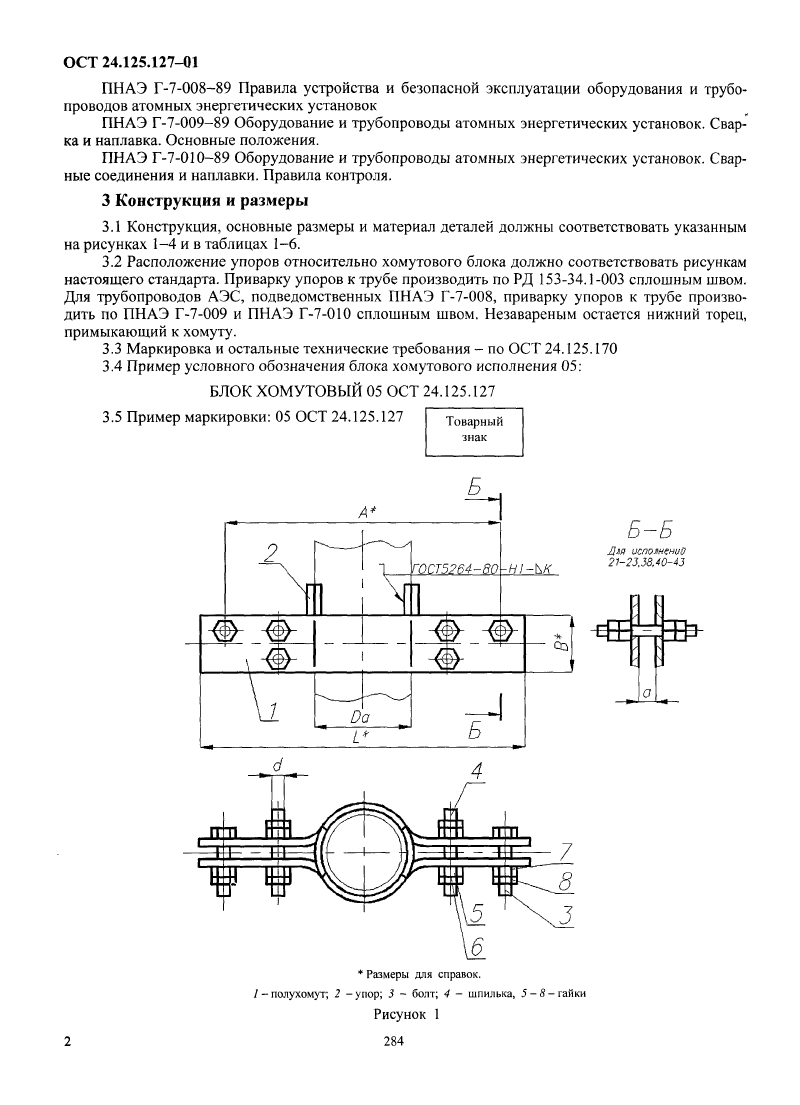 Блоки хомутовые для вертикальных трубопроводов ОСТ 24.125.127-01. Страница 02