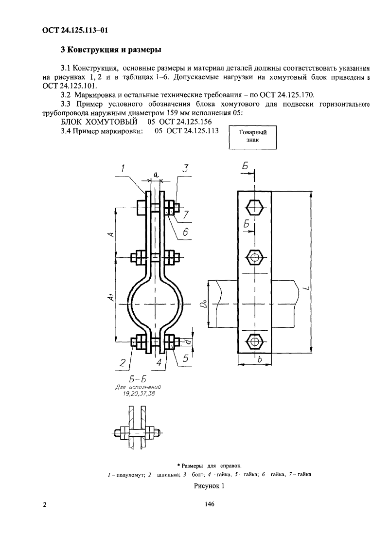 Блоки хомутовые для горизонтальных трубопроводов ОСТ 24.125.113-01. Страница 2
