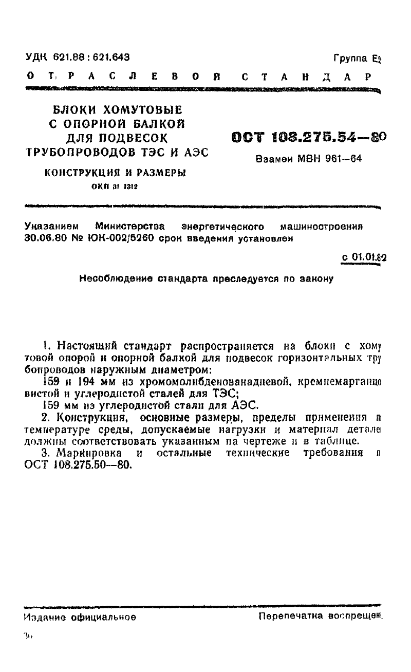 Блок хомутовый с опорной балкой для подвесок трубопроводов АЭС и ТЭЦ ОСТ ОСТ 108.275.54-80. Страница 1