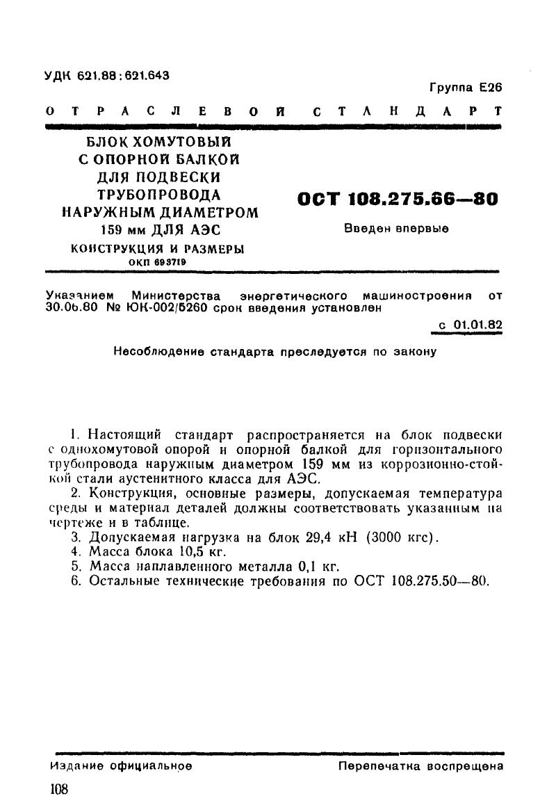 Блоки хомутовые с опорной балкой для подвески трубопровода для АЭС ОСТ 108.275.66-80. Страница 1