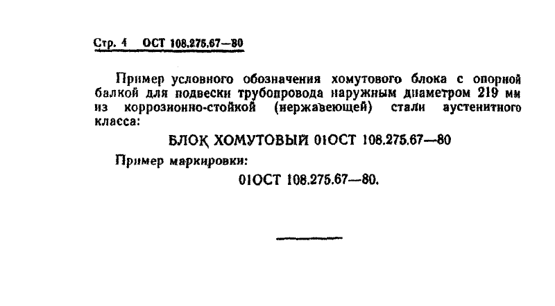 Блоки хомутовые с опорной балкой для подвесок трубопроводов АЭС ОСТ 108.275.67-80. Страница 4