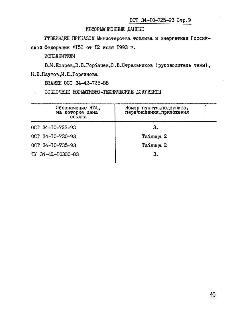 ОСТ 34-10-725-93. Страница 09