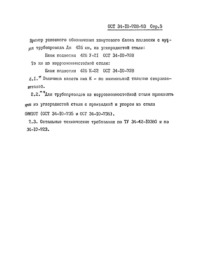 ОСТ 34-10-728-93. Страница 05