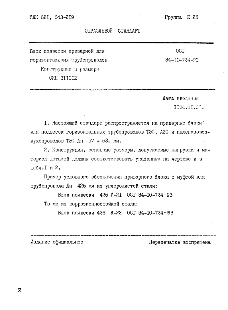 ОСТ 34-10-724-93. Страница 01