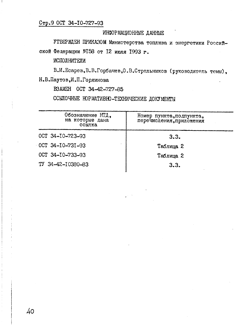 ОСТ 34-10-727-93 Страница 09