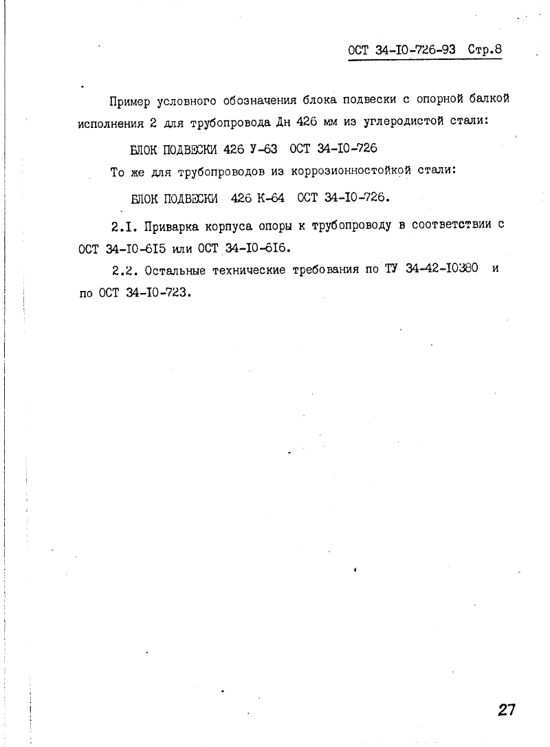 ОСТ 34-10-726-93. Страница 08