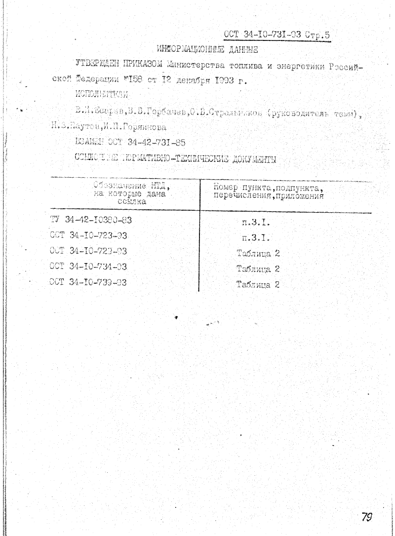 ОСТ 34-10-731-93. Страница 05