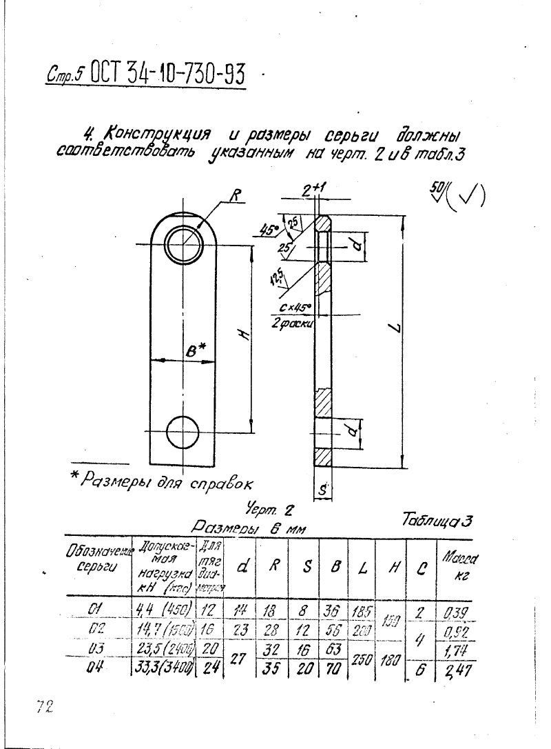 ОСТ 34-10-730-93. Страница 05