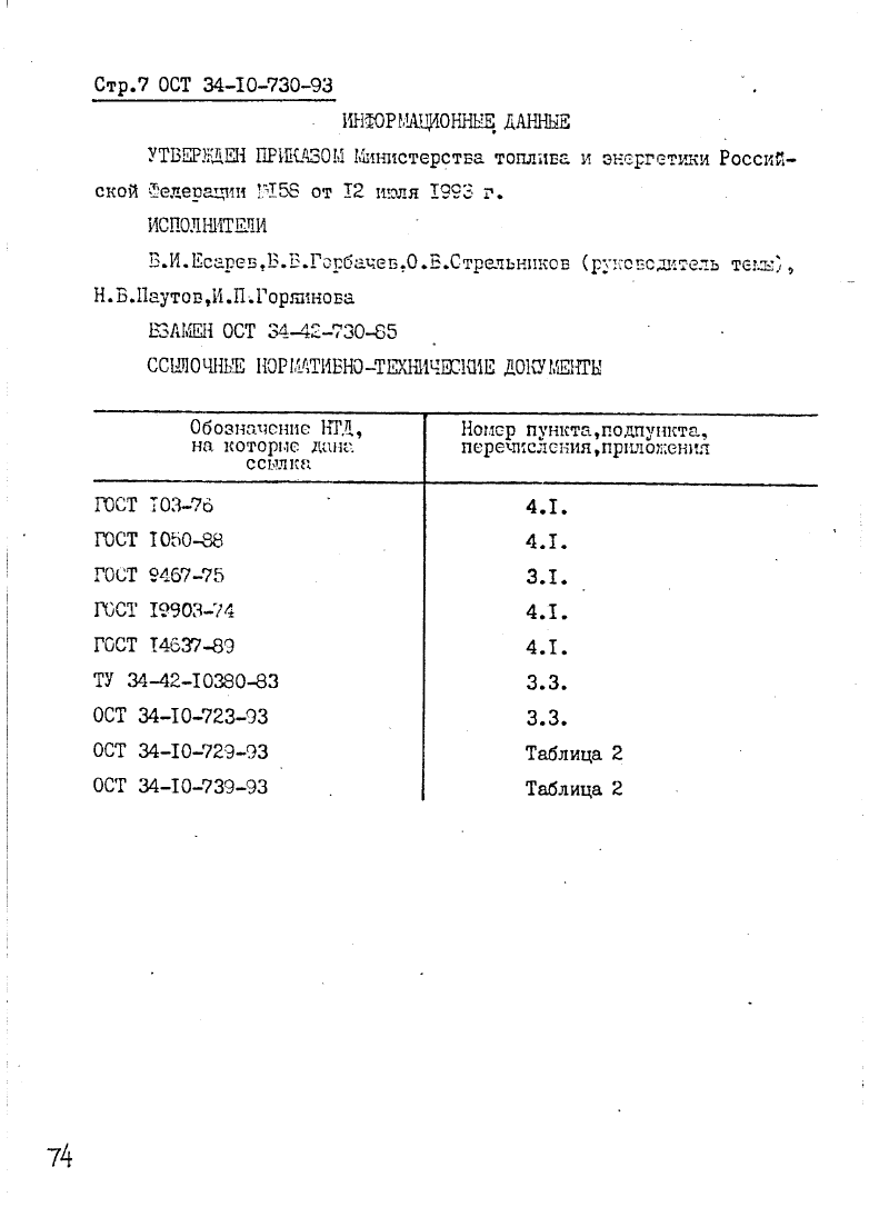 ОСТ 34-10-730-93. Страница 07