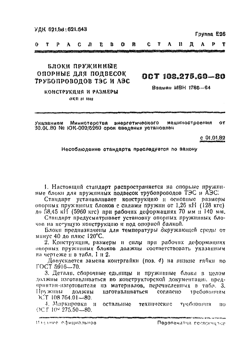 Блоки пружинные опорные для подвесок трубопроводов АЭС и ТЭС ОСТ ОСТ 108.275.60-80. Страница 1