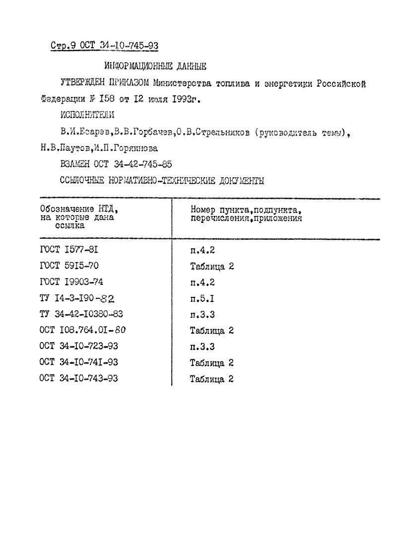 ОСТ 34-10-745-93. Страница 09