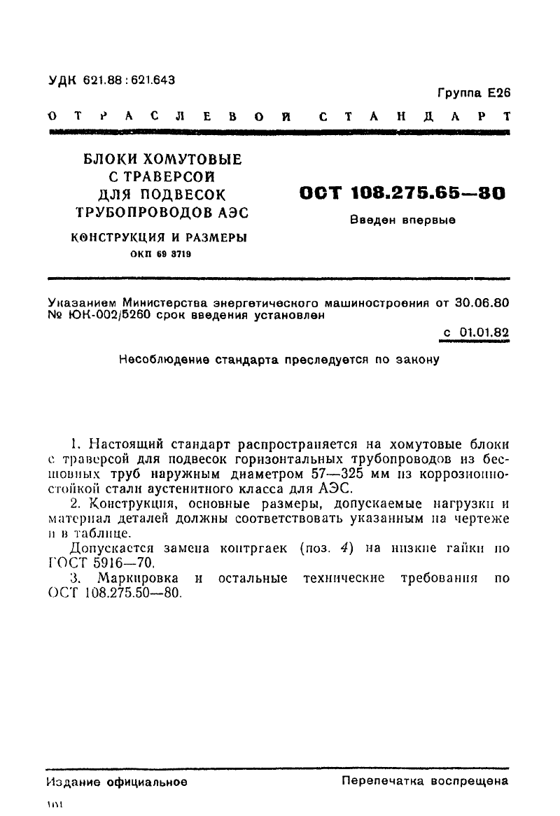 Блоки хомутовые с траверсой для подвесок трубопроводов АЭС ОСТ 108.275.65-80. Страница 1