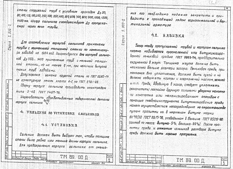 Сальники набивные Ду50-1400 ТМ89.00. Страница 02