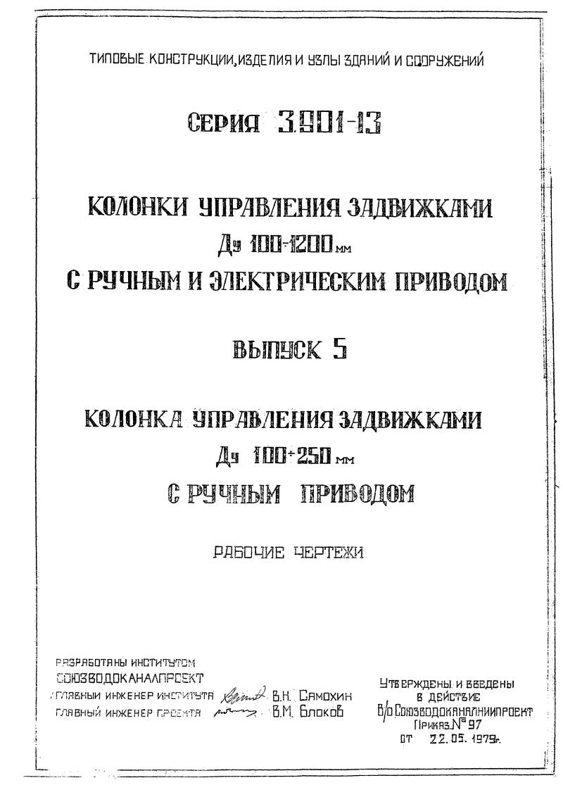 Серия 3.901-13 выпуск 5: колонки управления задвижками. Страница 02