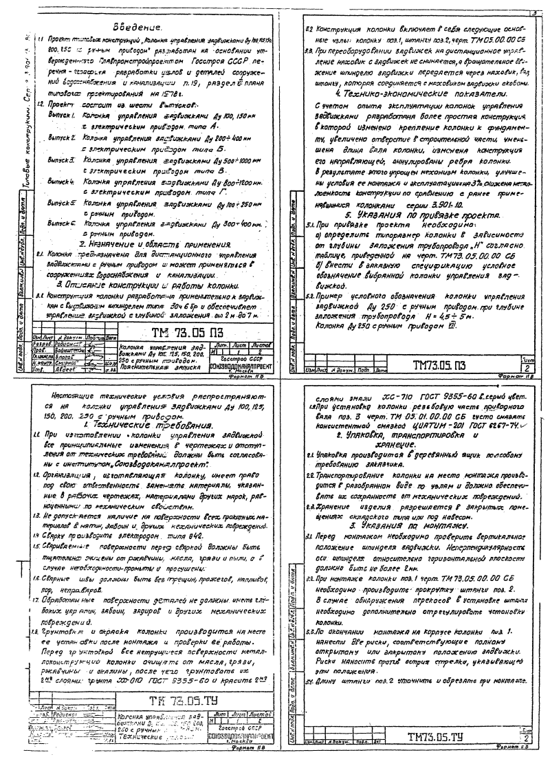 Серия 3.901-13 выпуск 5: колонки управления задвижками. Страница 04