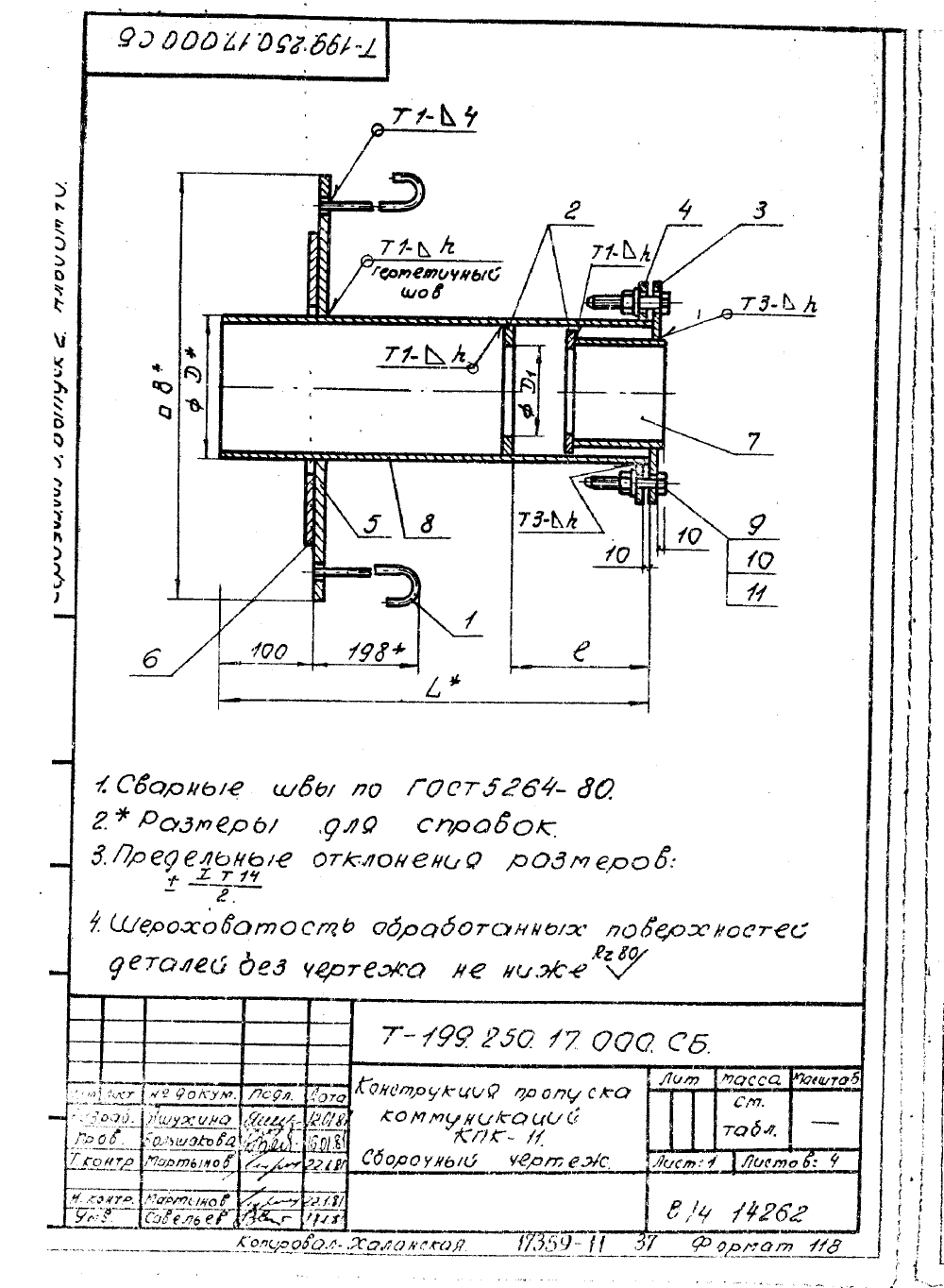 КПК-11 Т-199.250.17.000. Страница 1