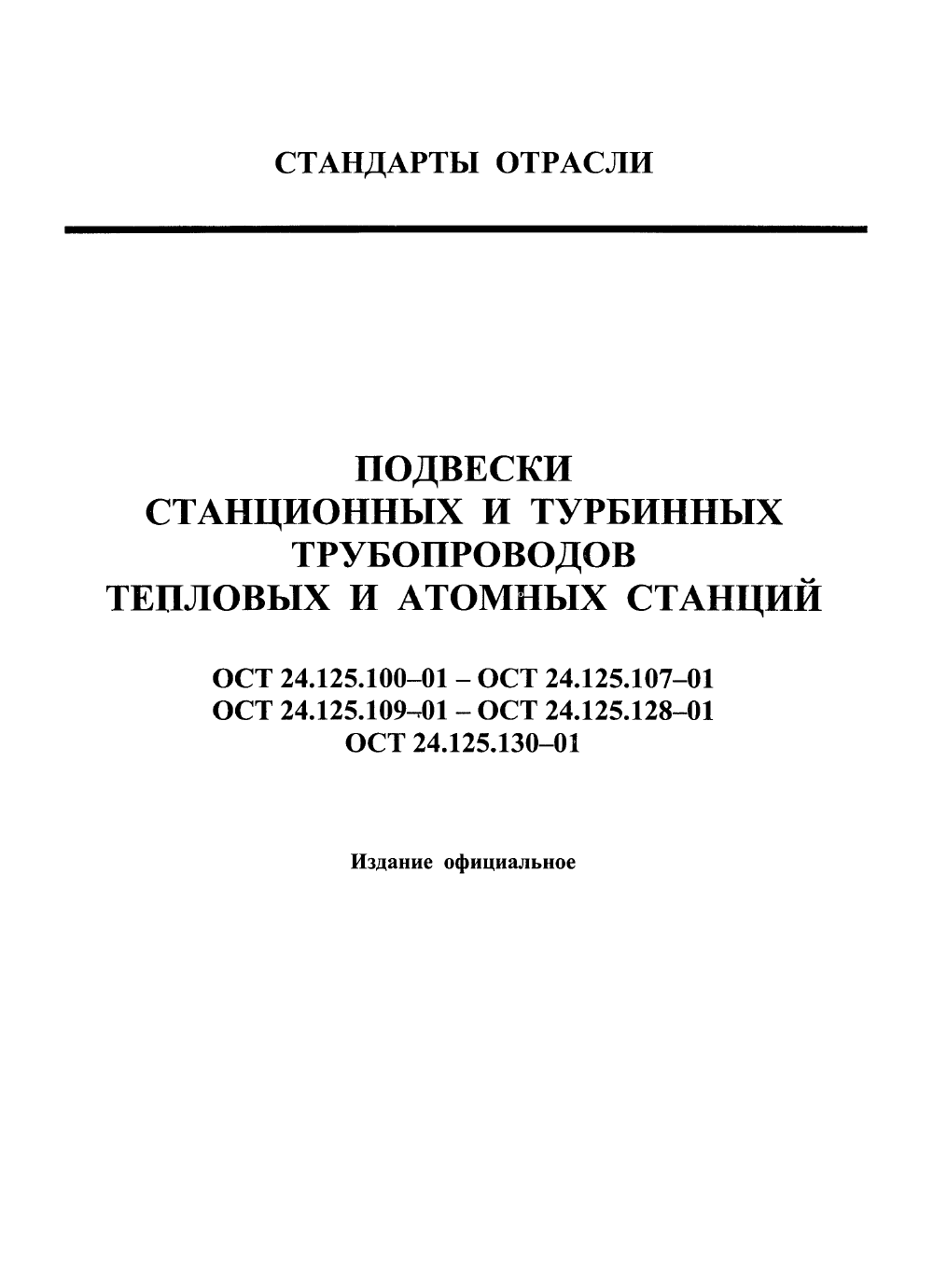 ОСТ 24.125.106-01. Страница 01