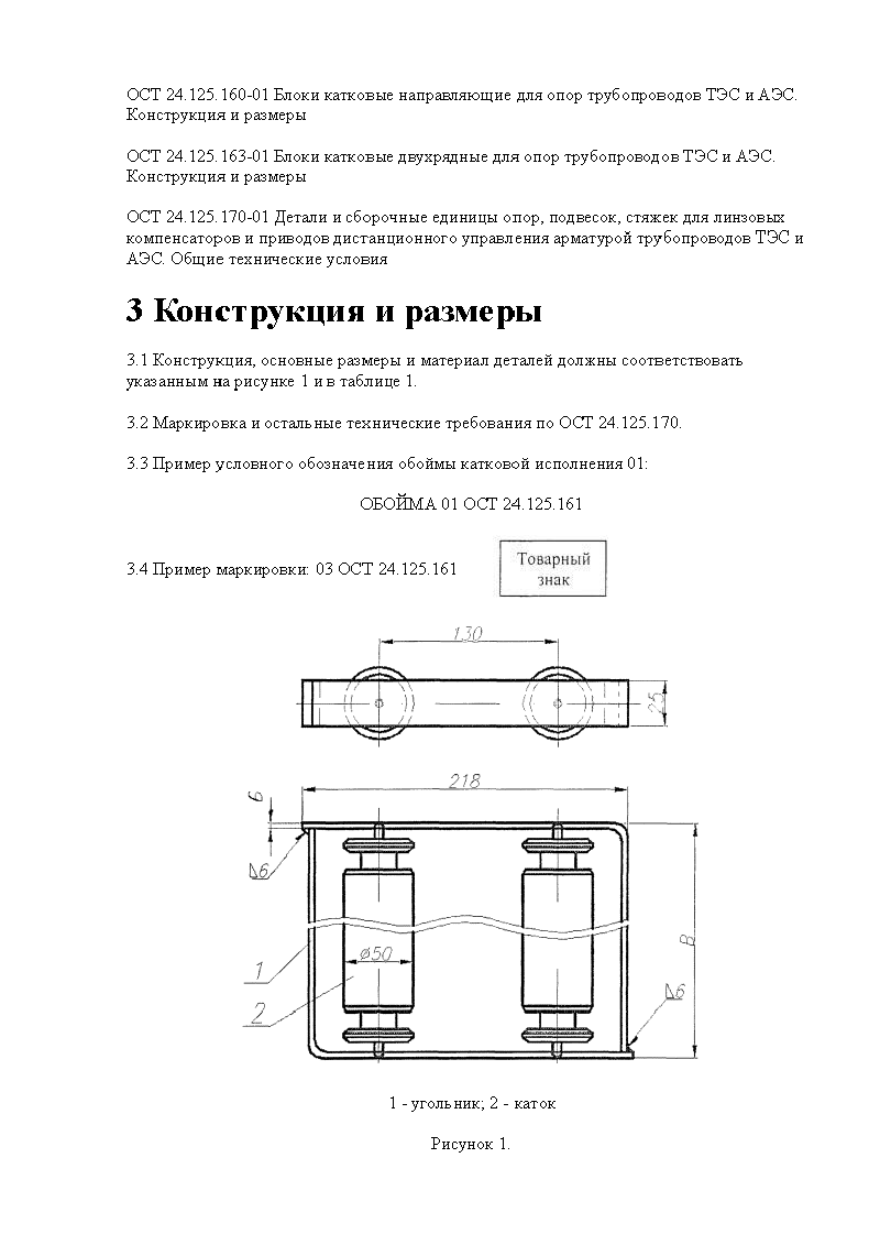 Обоймы катковые для опор трубопроводов ТЭС и АЭС ОСТ 24.125.161-01. Страница 2