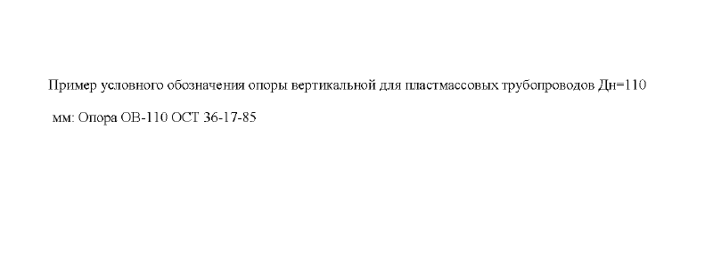 Опора для вертикальных трубопроводов. Тип ОВ. Страница 4