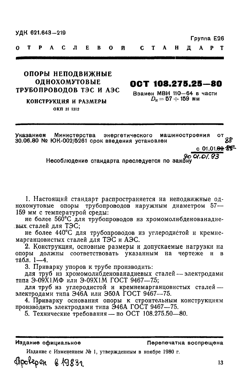 Опоры неподвижные однохомутовые трубопроводов ТЭС и АЭС ОСТ 108.275.25-80. Страница 1