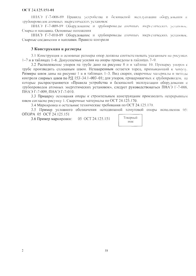 Опоры неподвижные трубопроводов ТЭС и АЭС ОСТ 24.125.151-01. Страница 02