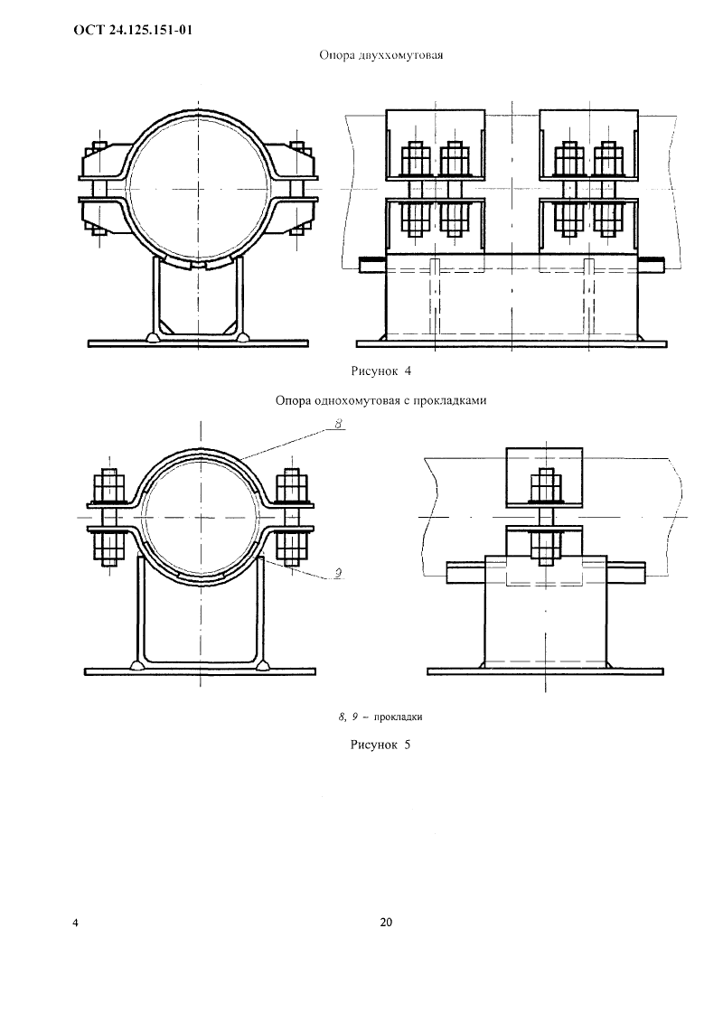 Опоры неподвижные трубопроводов ТЭС и АЭС ОСТ 24.125.151-01. Страница 04