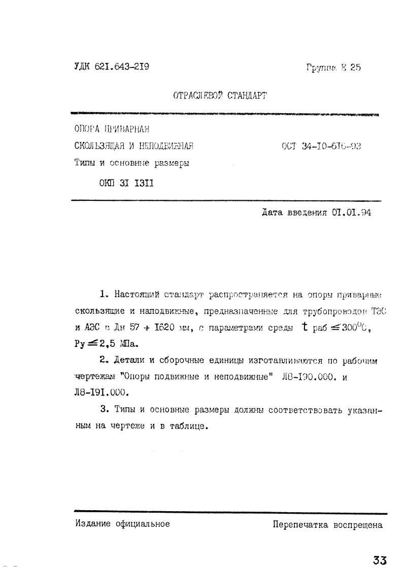 ОСТ 34-10-616-93. Страница 01