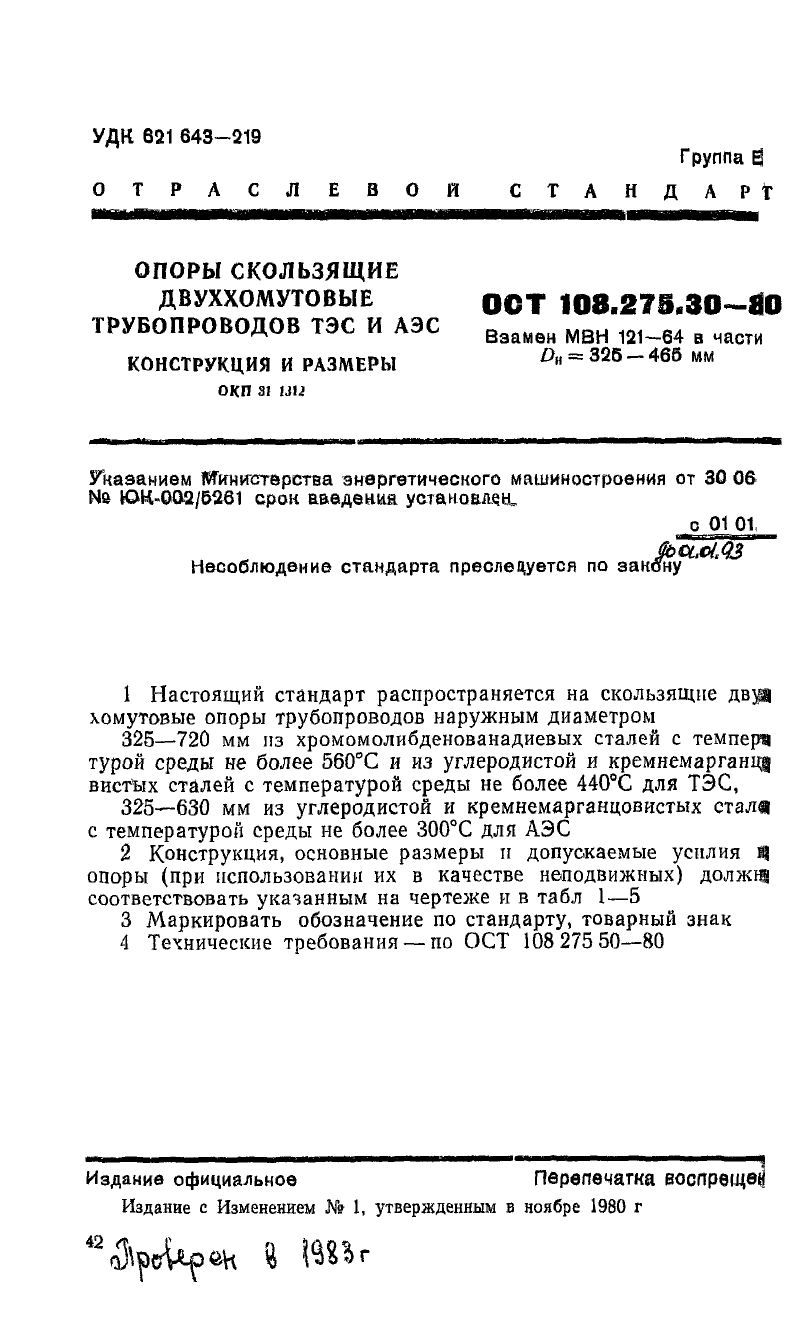 Опоры скользящие двуххомутовые трубопроводов ТЭС и АЭС ОСТ ОСТ 108.275.30-80. Страница 1