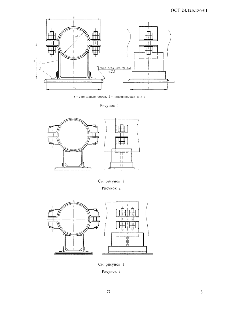 Опоры скользящие направляющие хомутовые трубопроводов ТЭС и АЭС ОСТ 24.125.156-01. Страница 3