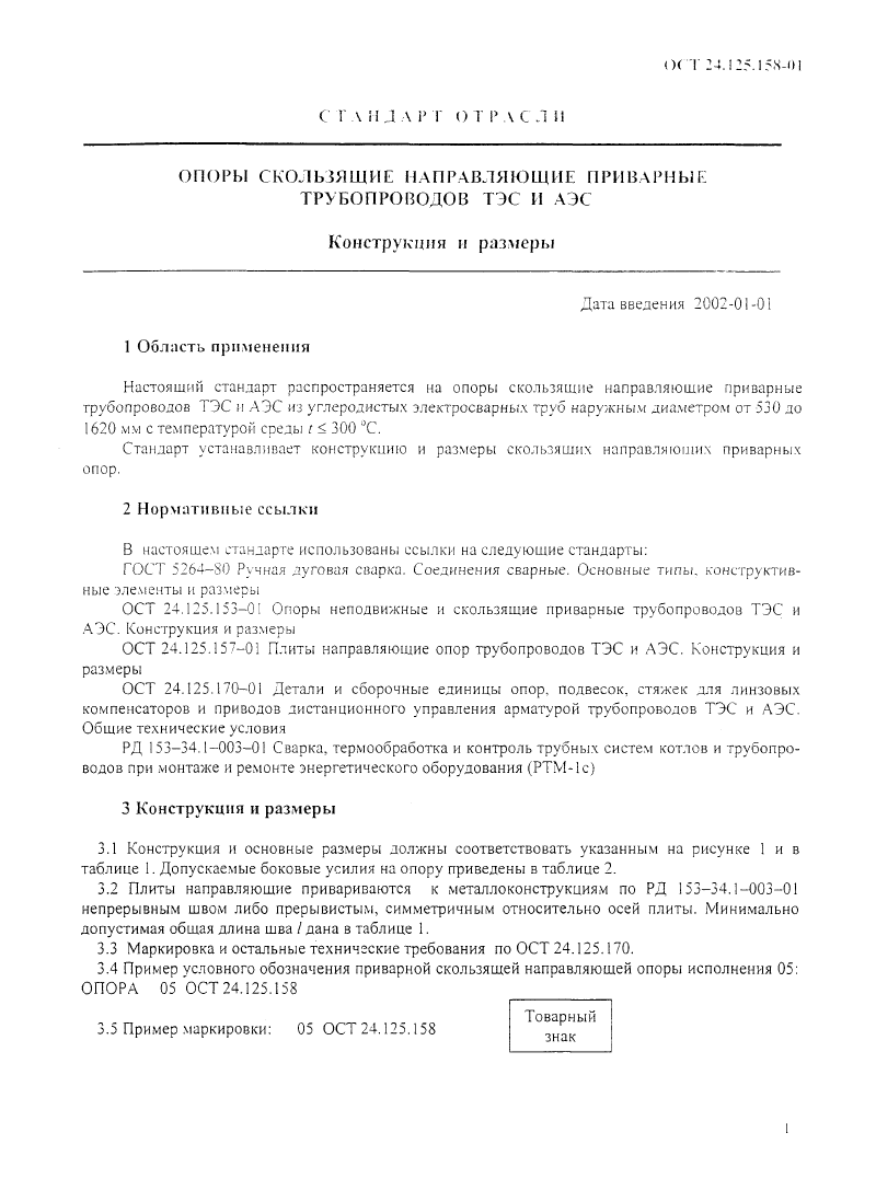 Опоры скользящие направляющие приварные трубопроводов ТЭС и АЭС ОСТ 24.125.158-01. Страница 1