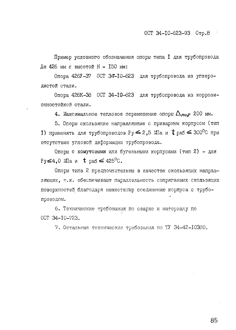 ОСТ 34-10-623-93. Страница 08