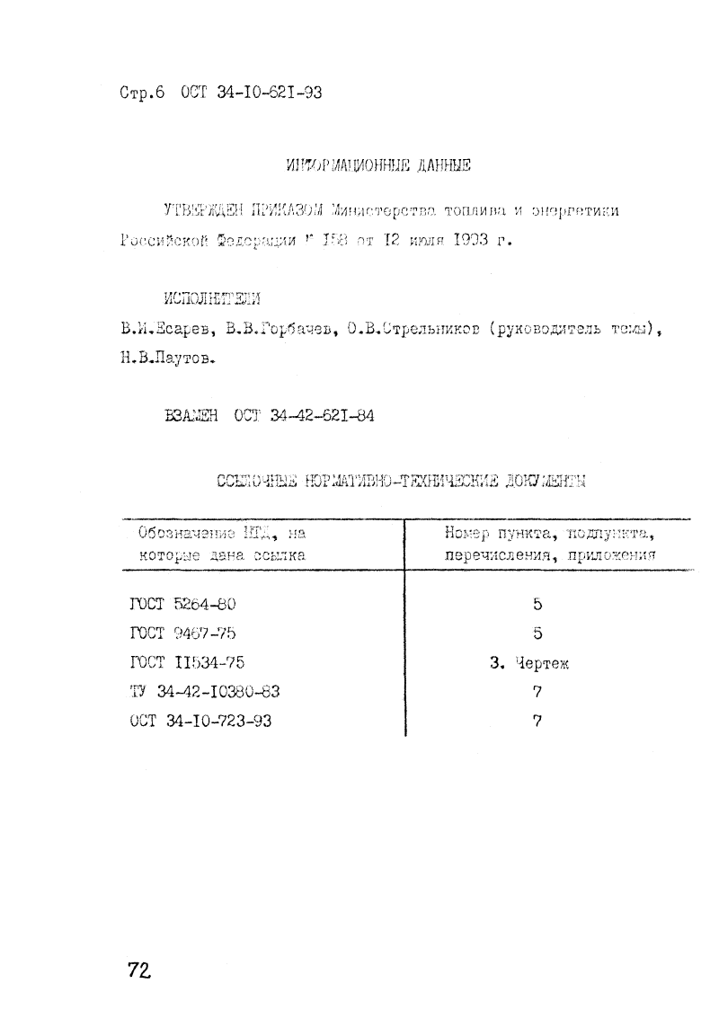 ОСТ 34-10-621-93. Страница 06