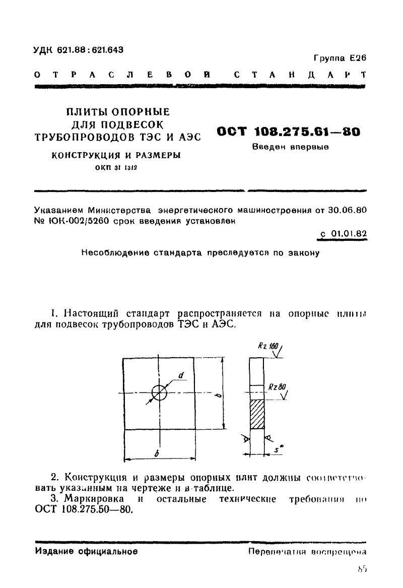 Плиты опорные для подвесок трубопроводов ТЭС и АЭС ОСТ 108.275.61-80. Страница 1