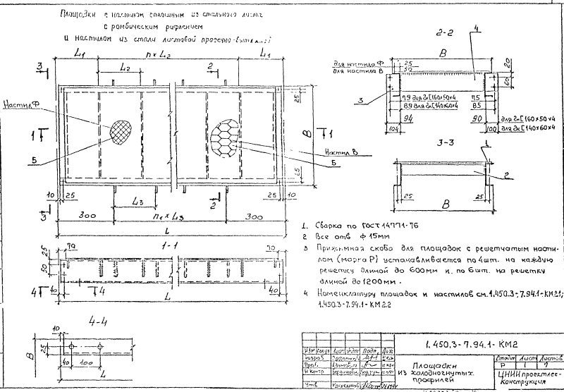 Площадки из холодногнутых профилей. Серия 1.450.3-7.94.1 Страница 01