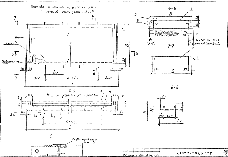 Площадки из холодногнутых профилей. Серия 1.450.3-7.94.1 Страница 02