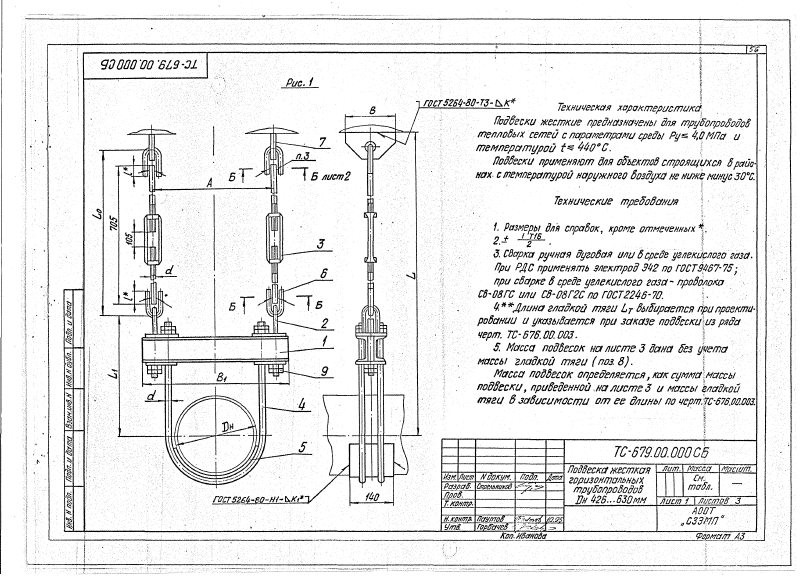 Подвеска жесткая горизонтальных трубопроводов Дн 426 - Дн 630мм ТС-679.00.000. Страница 1