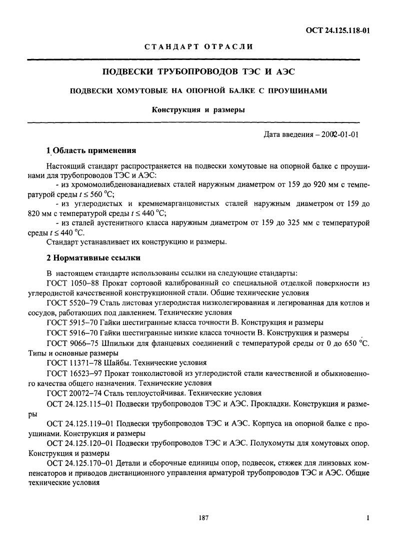 Подвески хомутовые на опорной балке с проушинами ОСТ 24.125.118-01. Страница 01