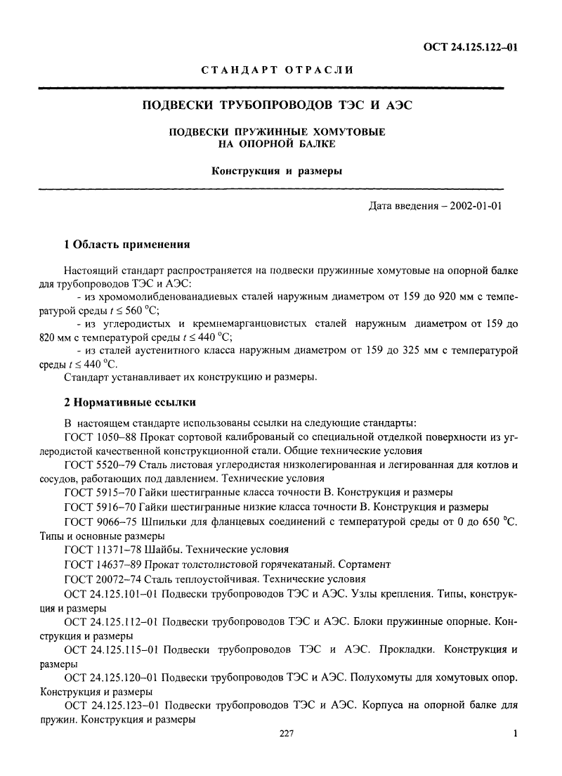 Подвеска пружинная хомутовая на опорной балке ОСТ 24.125.122-01. Страница 01