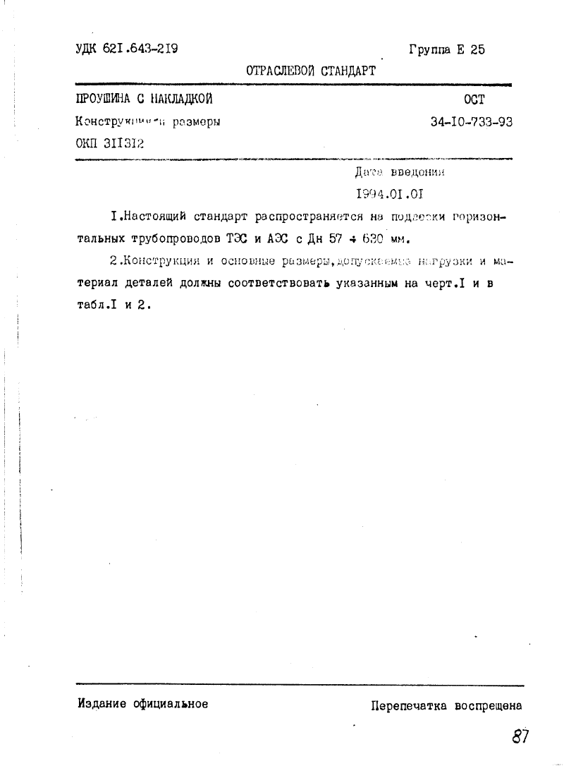 ОСТ 34-10-733-93. Страница 01