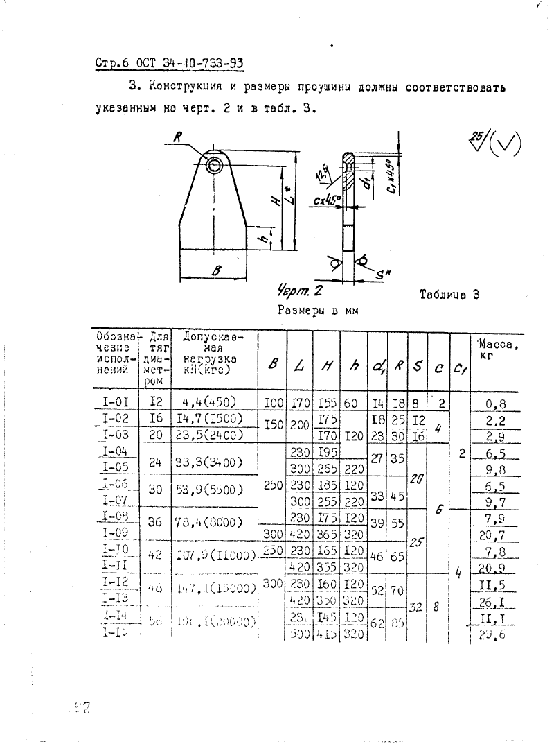 ОСТ 34-10-733-93. Страница 06