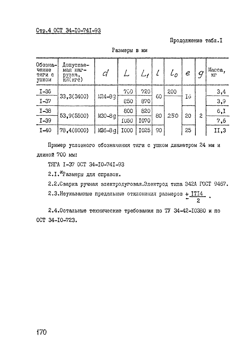 ОСТ 34-10-741-93. Страница 04