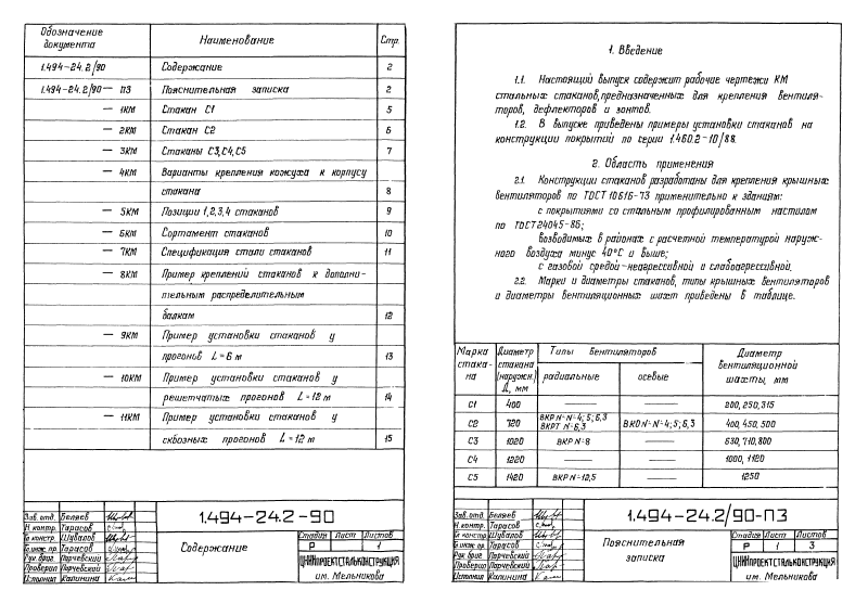 Стальные стаканы С1, С2, С3, С4, С5 серия 1.494-24 выпуск 2/90. Страница 02