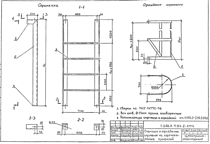 Стремянки и ограждение стремянок из горячекатаных профилей. Серия 1.450.3-7.94.2 Страница 1