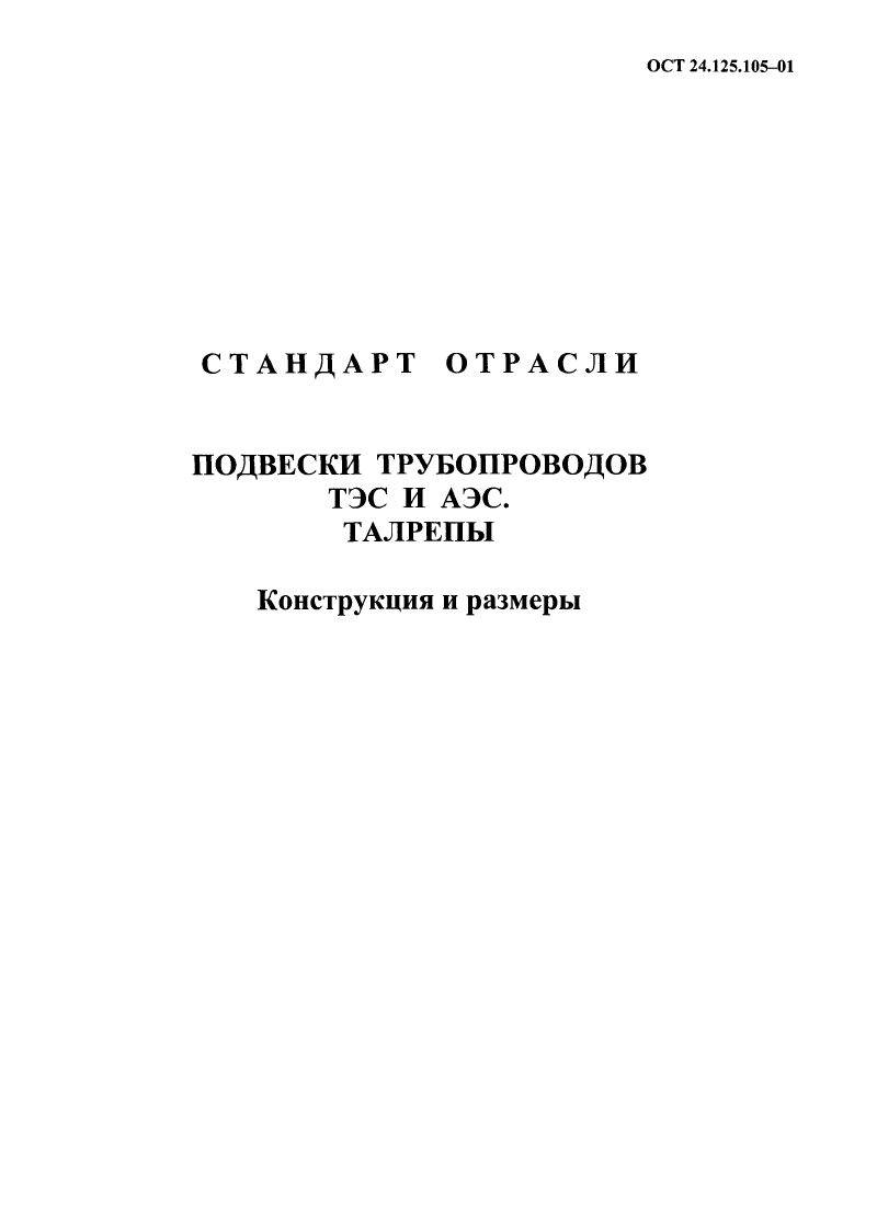 ОСТ 24.125.105-01. Страница 07