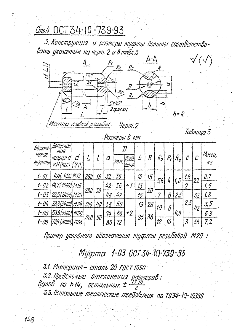 ОСТ 34-10-739-93. Страница 04