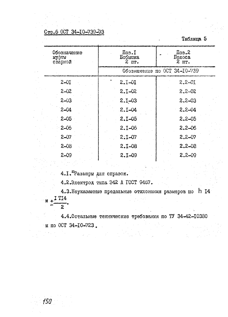 ОСТ 34-10-739-93. Страница 06